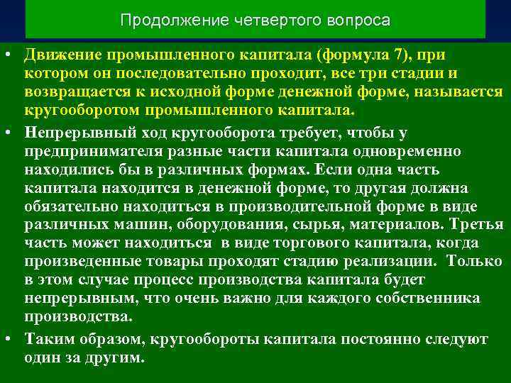 Продолжение четвертого вопроса • Движение промышленного капитала (формула 7), при котором он последовательно проходит,