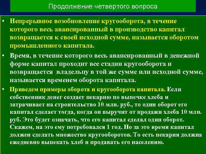 Продолжение четвертого вопроса • Непрерывное возобновление кругооборота, в течение которого весь авансированный в производство