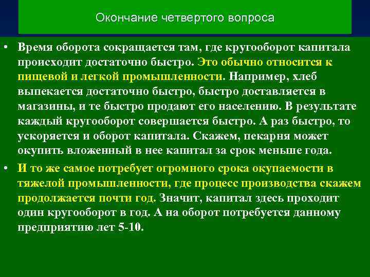 Окончание четвертого вопроса • Время оборота сокращается там, где кругооборот капитала происходит достаточно быстро.