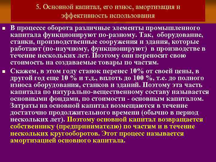 5. Основной капитал, его износ, амортизация и эффективность использования n n В процессе оборота