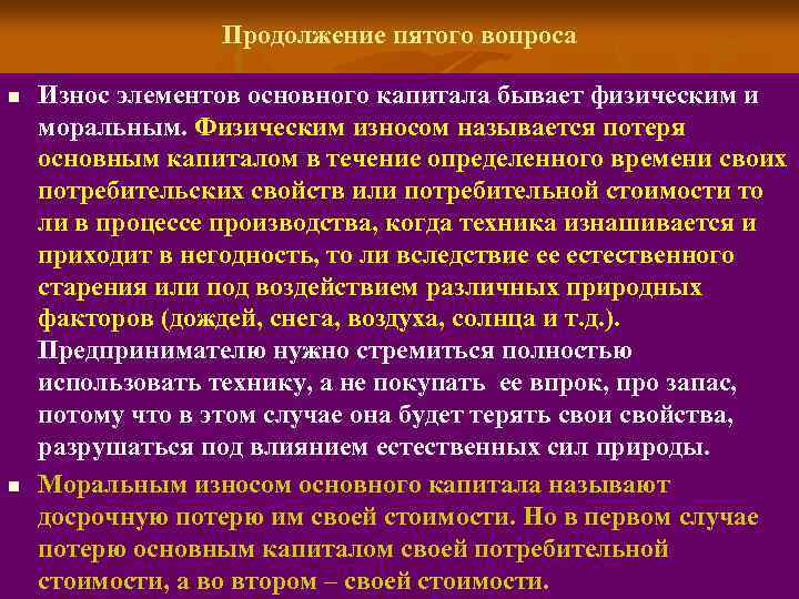 Продолжение пятого вопроса n n Износ элементов основного капитала бывает физическим и моральным. Физическим