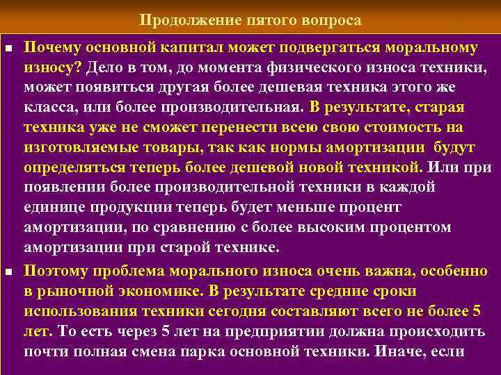 Продолжение пятого вопроса n n Почему основной капитал может подвергаться моральному износу? Дело в