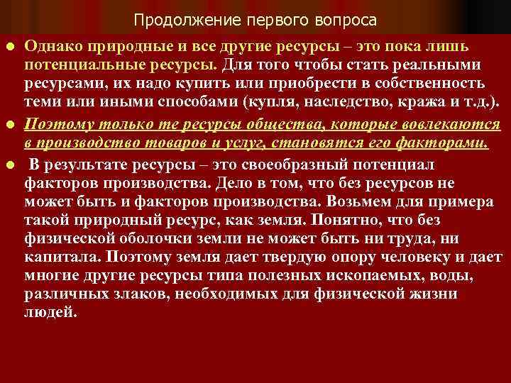 Продолжение первого вопроса l Однако природные и все другие ресурсы – это пока лишь