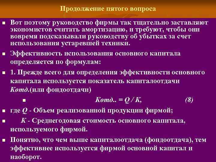 Продолжение пятого вопроса n n n Вот поэтому руководство фирмы так тщательно заставляют экономистов