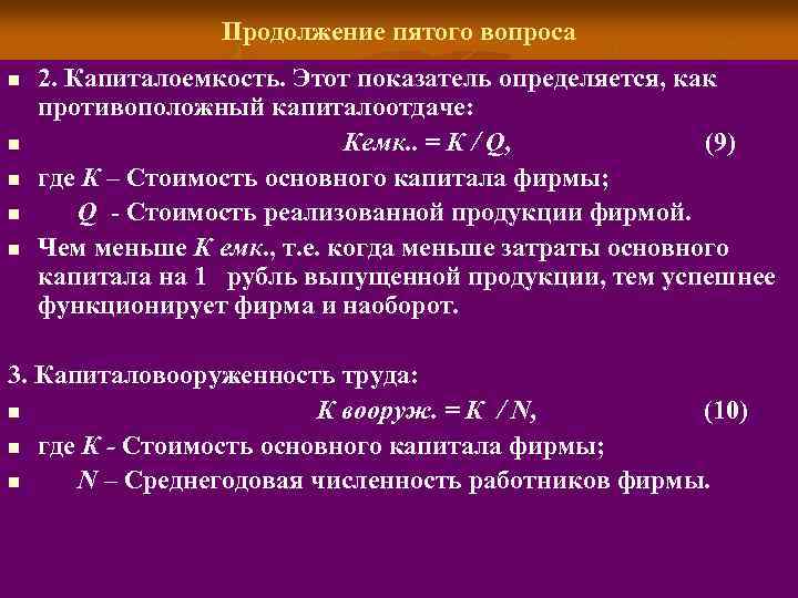 Продолжение пятого вопроса n n n 2. Капиталоемкость. Этот показатель определяется, как противоположный капиталоотдаче: