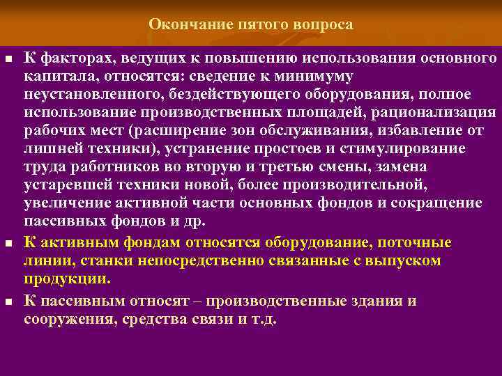 Окончание пятого вопроса n n n К факторах, ведущих к повышению использования основного капитала,