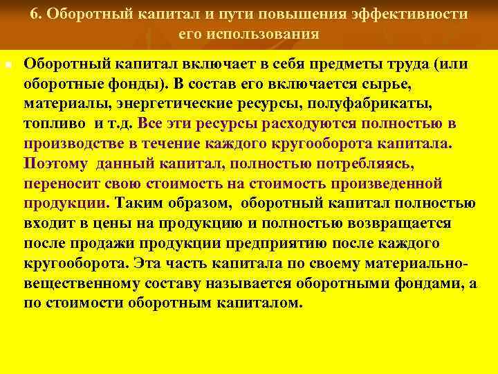 6. Оборотный капитал и пути повышения эффективности его использования n Оборотный капитал включает в