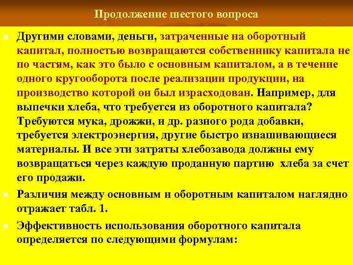 Продолжение шестого вопроса n n n Другими словами, деньги, затраченные на оборотный капитал, полностью