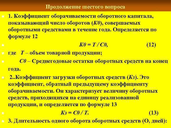 Продолжение шестого вопроса n n n n 1. Коэффициент оборачиваемости оборотного капитала, показывающий число