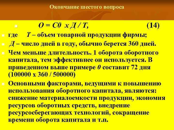 Окончание шестого вопроса n n n О = С 0 х Д / Т,