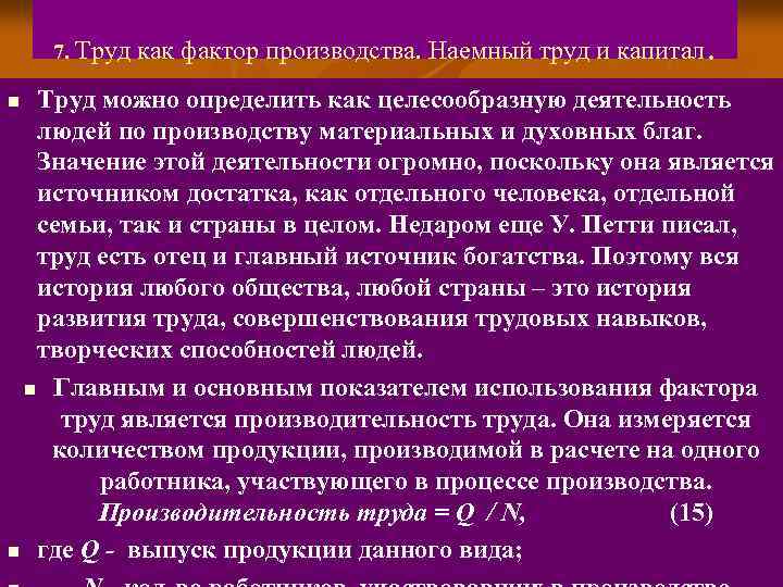 7. Труд как фактор производства. Наемный труд и капитал . Труд можно определить как