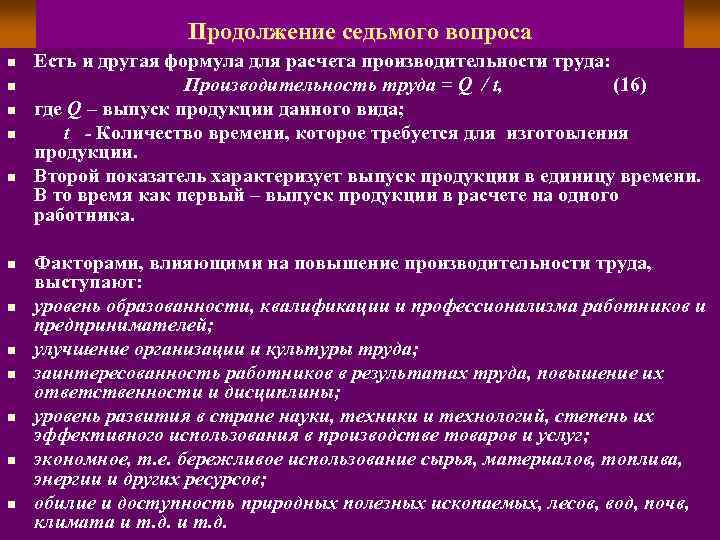 Продолжение седьмого вопроса n n n Есть и другая формула для расчета производительности труда: