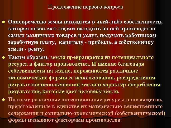 Продолжение первого вопроса Одновременно земля находится в чьей-либо собственности, которая позволяет людям наладить на