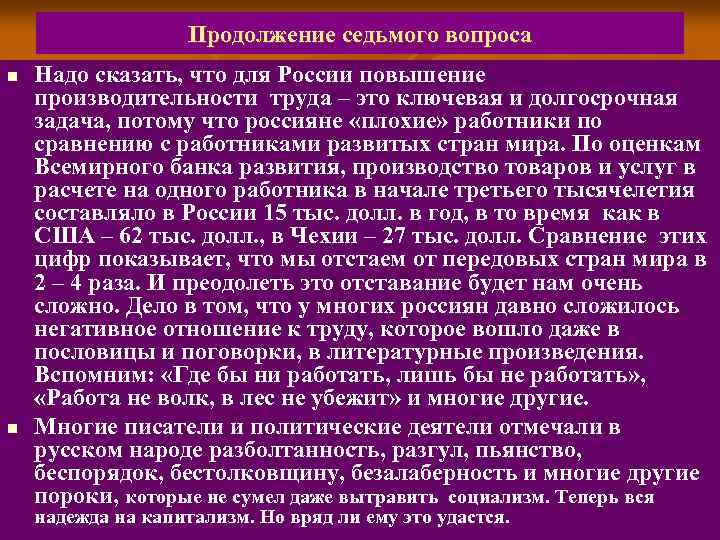 Продолжение седьмого вопроса n n Надо сказать, что для России повышение производительности труда –