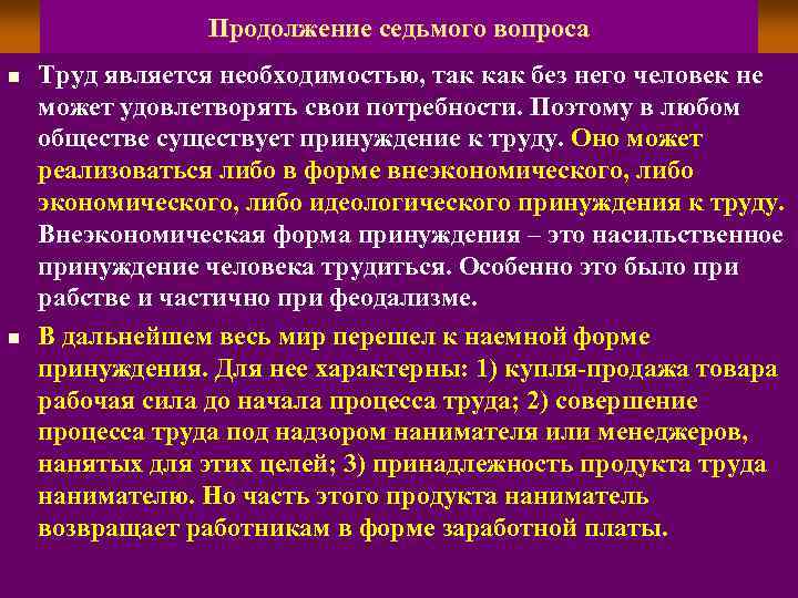 Продолжение седьмого вопроса n n Труд является необходимостью, так как без него человек не