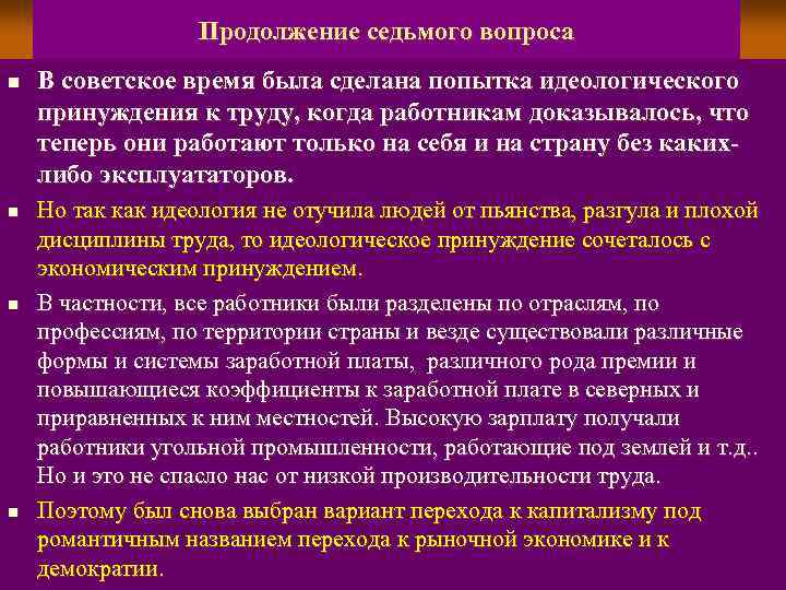 Продолжение седьмого вопроса n n В советское время была сделана попытка идеологического принуждения к