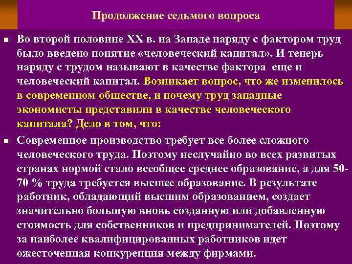 Продолжение седьмого вопроса n n Во второй половине ХХ в. на Западе наряду с
