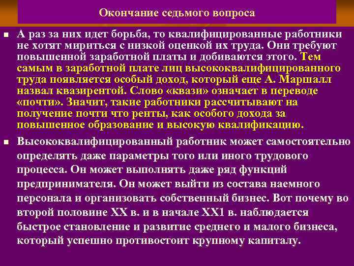 Окончание седьмого вопроса n n А раз за них идет борьба, то квалифицированные работники