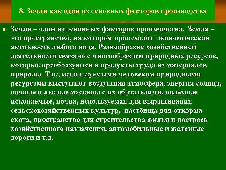 8. Земля как один из основных факторов производства n Земля – один из основных