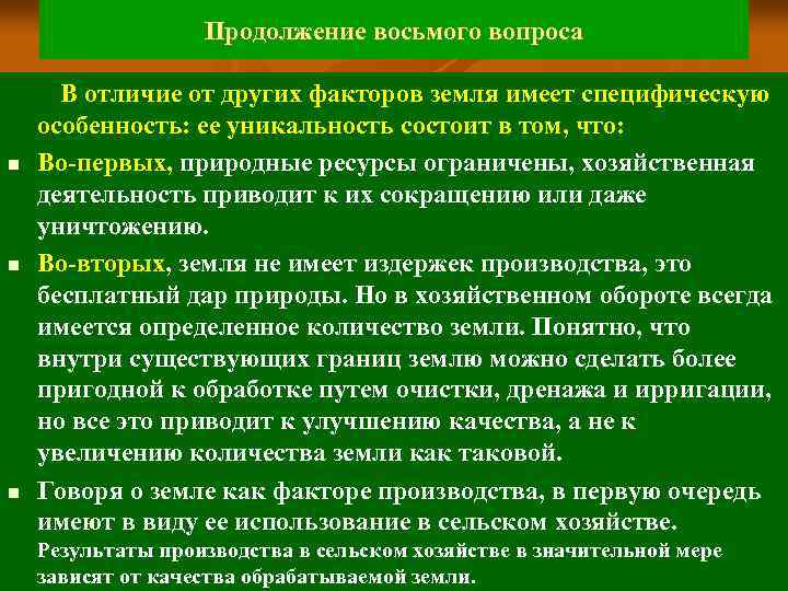 Продолжение восьмого вопроса n n n В отличие от других факторов земля имеет специфическую