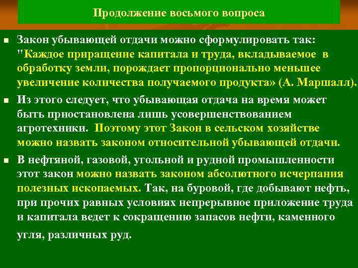 Продолжение восьмого вопроса n n n Закон убывающей отдачи можно сформулировать так: "Каждое приращение