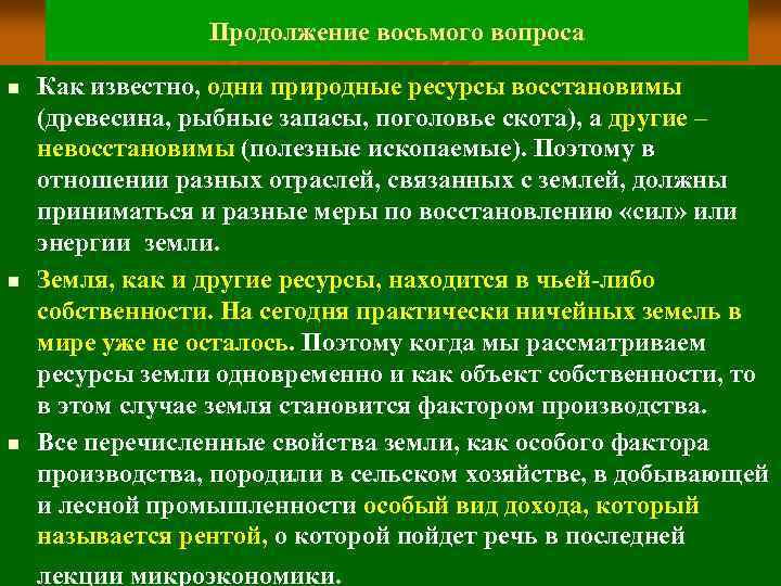 Продолжение восьмого вопроса n n n Как известно, одни природные ресурсы восстановимы (древесина, рыбные