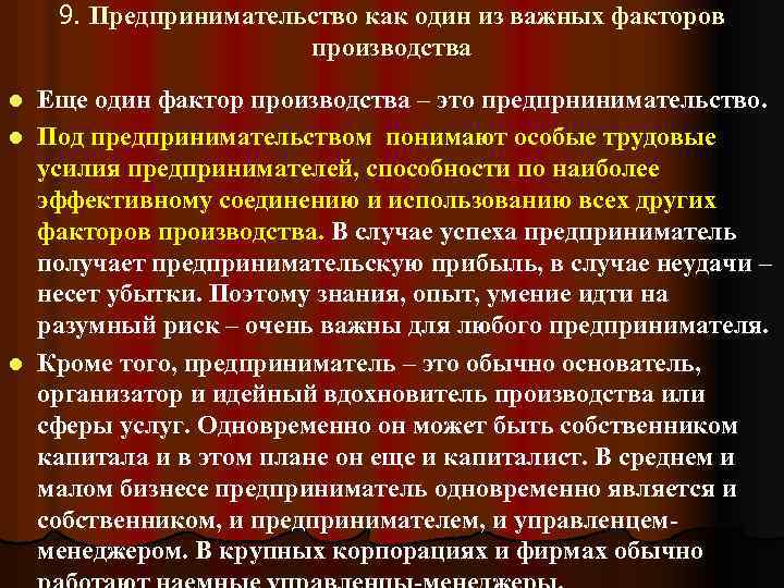 9. Предпринимательство как один из важных факторов производства Еще один фактор производства – это