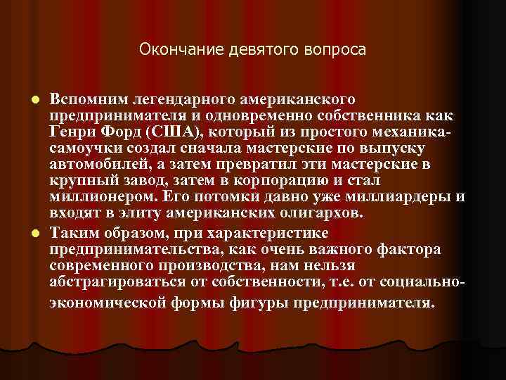 Окончание девятого вопроса Вспомним легендарного американского предпринимателя и одновременно собственника как Генри Форд (США),