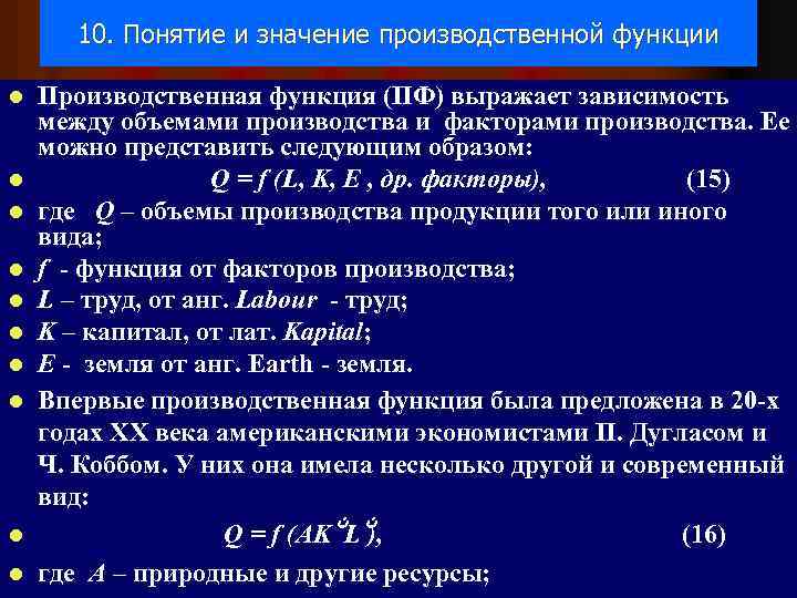 10. Понятие и значение производственной функции l l l l l Производственная функция (ПФ)