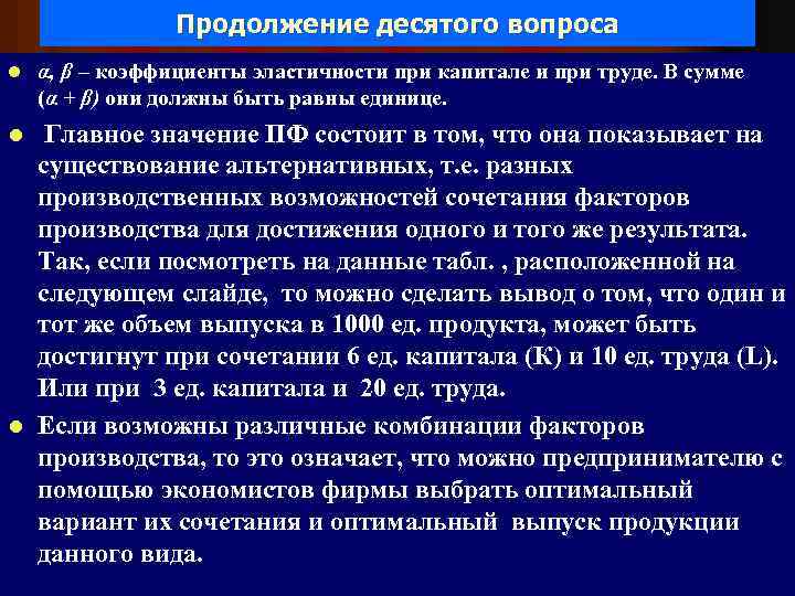 Продолжение десятого вопроса l α, β – коэффициенты эластичности при капитале и при труде.
