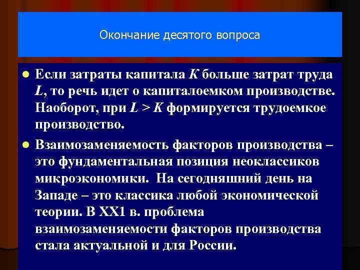 Окончание десятого вопроса Если затраты капитала К больше затрат труда L, то речь идет