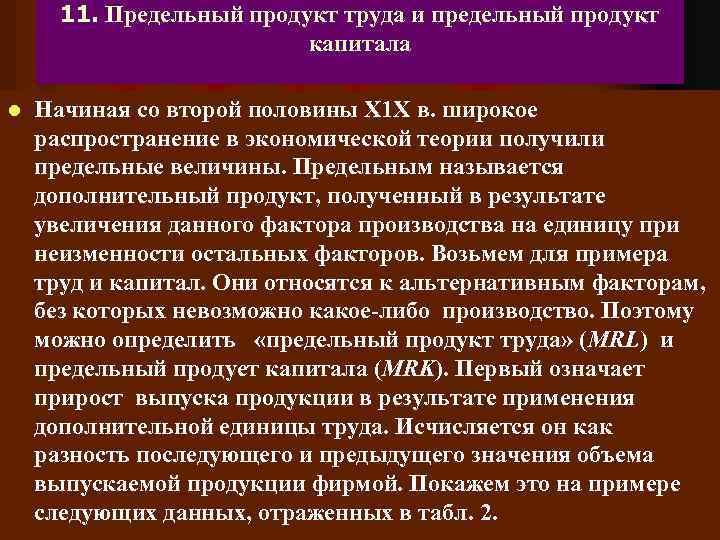 11. Предельный продукт труда и предельный продукт капитала l Начиная со второй половины Х