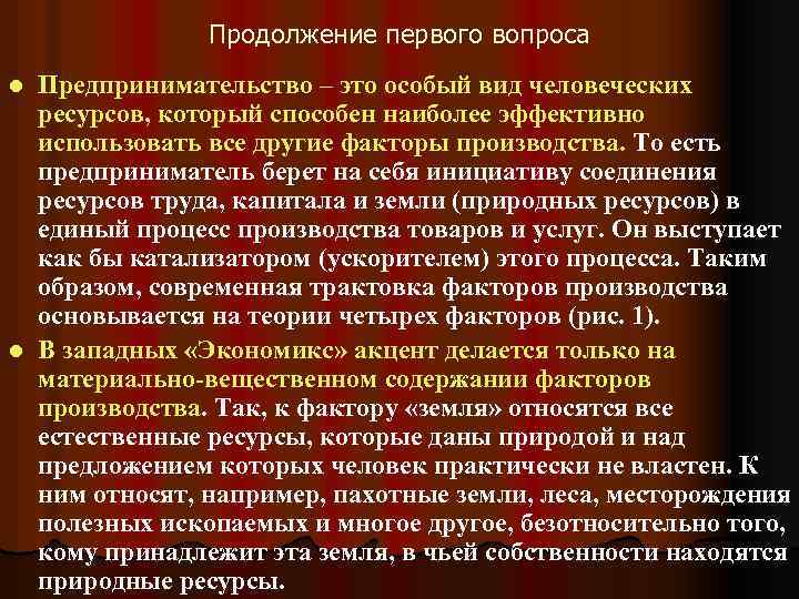 Продолжение первого вопроса Предпринимательство – это особый вид человеческих ресурсов, который способен наиболее эффективно