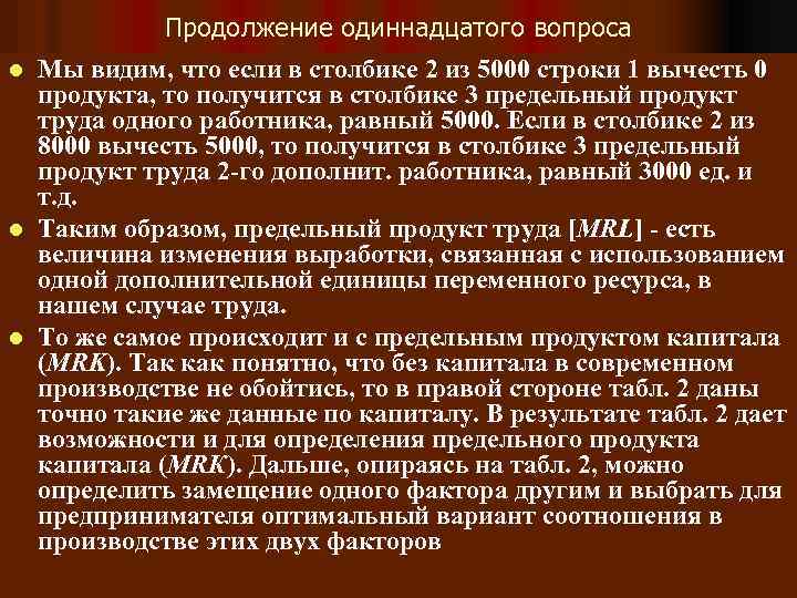 Продолжение одиннадцатого вопроса l Мы видим, что если в столбике 2 из 5000 строки