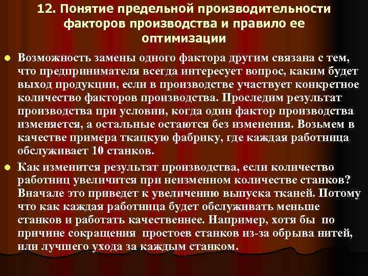 12. Понятие предельной производительности факторов производства и правило ее оптимизации Возможность замены одного фактора