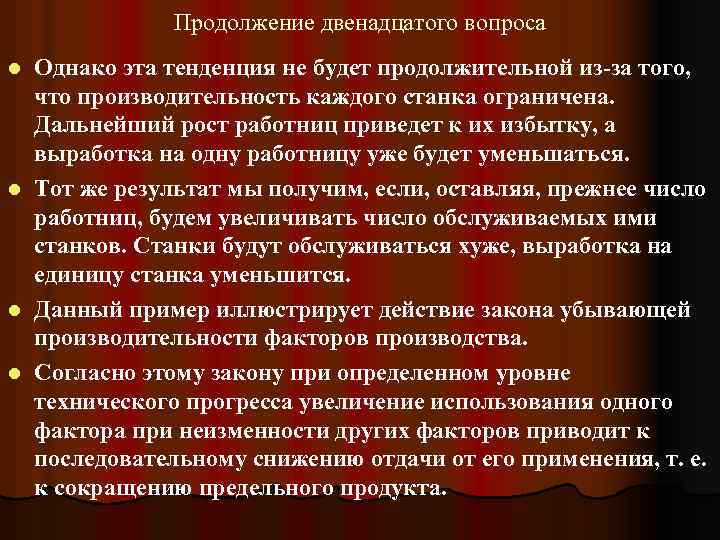 Продолжение двенадцатого вопроса Однако эта тенденция не будет продолжительной из-за того, что производительность каждого