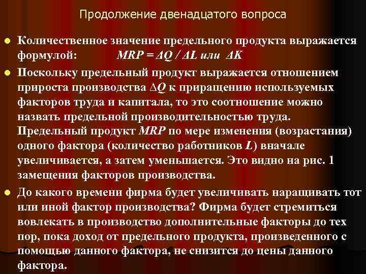 Продолжение двенадцатого вопроса Количественное значение предельного продукта выражается формулой: МRP = ΔQ / ΔL