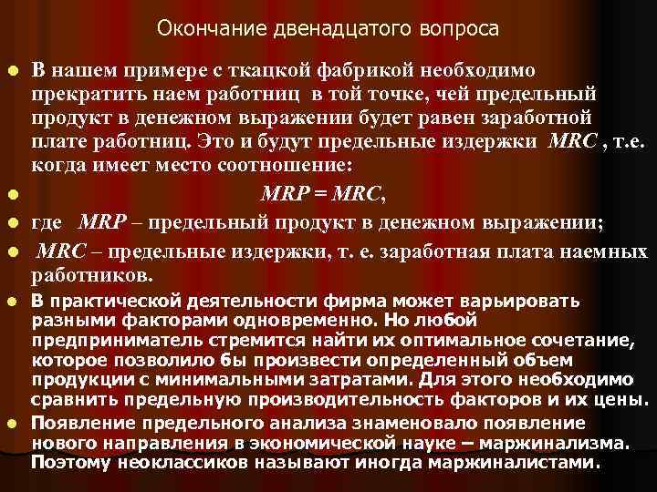 Окончание двенадцатого вопроса В нашем примере с ткацкой фабрикой необходимо прекратить наем работниц в