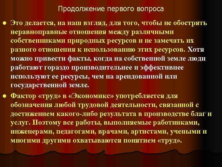 Продолжение первого вопроса Это делается, на наш взгляд, для того, чтобы не обострять неравноправные