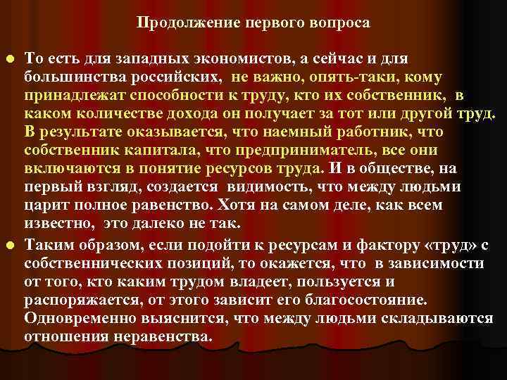 Продолжение первого вопроса То есть для западных экономистов, а сейчас и для большинства российских,