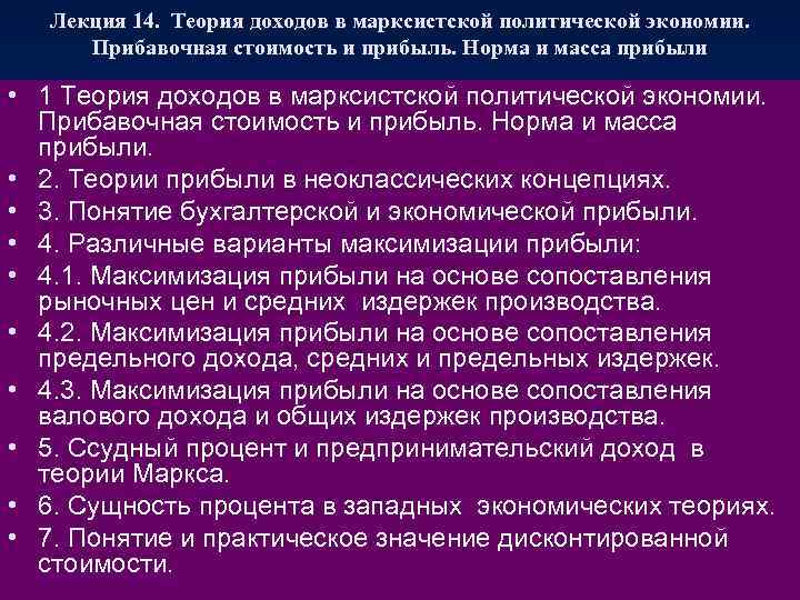 Лекция 14. Теория доходов в марксистской политической экономии. Прибавочная стоимость и прибыль. Норма и