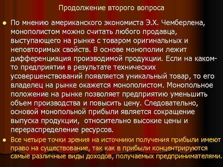 Продолжение второго вопроса l По мнению американского экономиста Э. Х. Чемберлена, монополистом можно считать