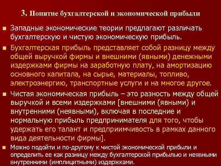 3. Понятие бухгалтерской и экономической прибыли Западные экономические теории предлагают различать бухгалтерскую и чистую