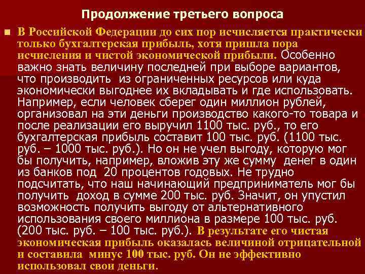 Продолжение третьего вопроса n В Российской Федерации до сих пор исчисляется практически только бухгалтерская