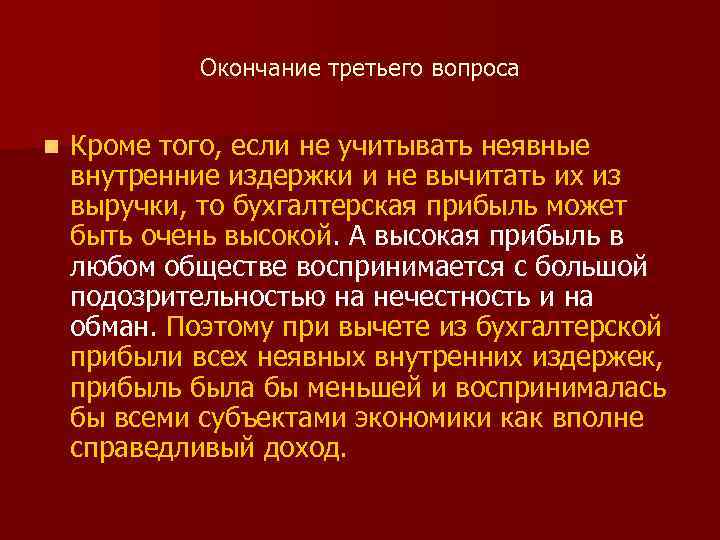Окончание третьего вопроса n Кроме того, если не учитывать неявные внутренние издержки и не