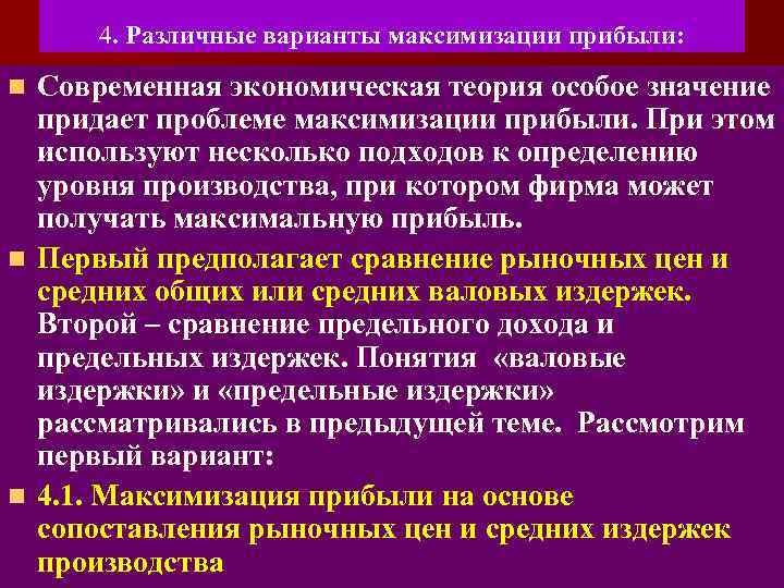 4. Различные варианты максимизации прибыли: Современная экономическая теория особое значение придает проблеме максимизации прибыли.
