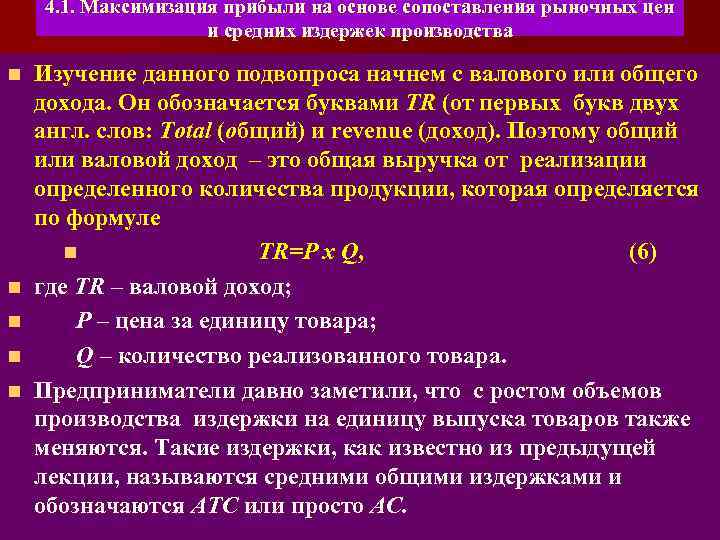4. 1. Максимизация прибыли на основе сопоставления рыночных цен и средних издержек производства n