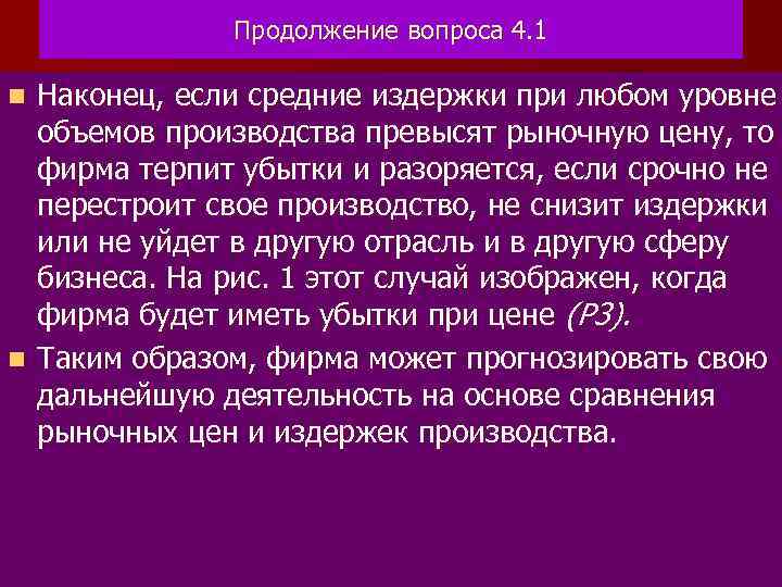 Продолжение вопроса 4. 1 Наконец, если средние издержки при любом уровне объемов производства превысят