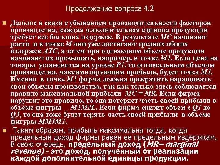 Продолжение вопроса 4. 2 Дальше в связи с убыванием производительности факторов производства, каждая дополнительная