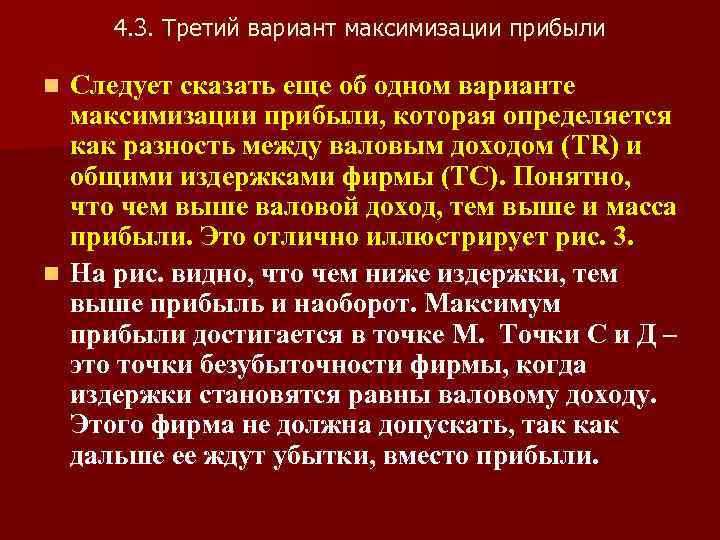 4. 3. Третий вариант максимизации прибыли Следует сказать еще об одном варианте максимизации прибыли,